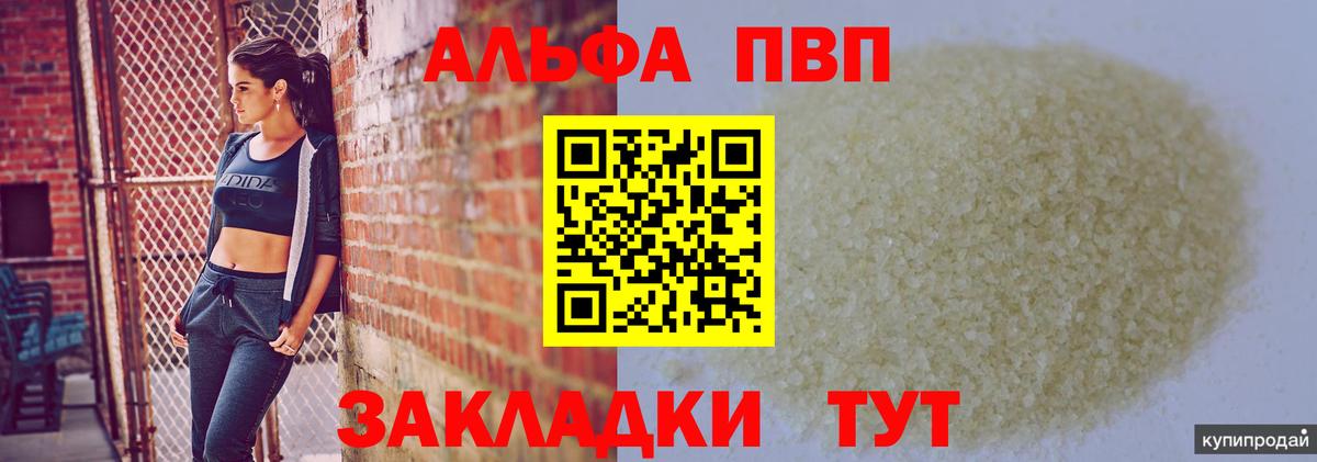 Alfa_PVP VHQ  APVP кристаллы  Озёрск  Вход с VPN  A PVP СК КРИС 