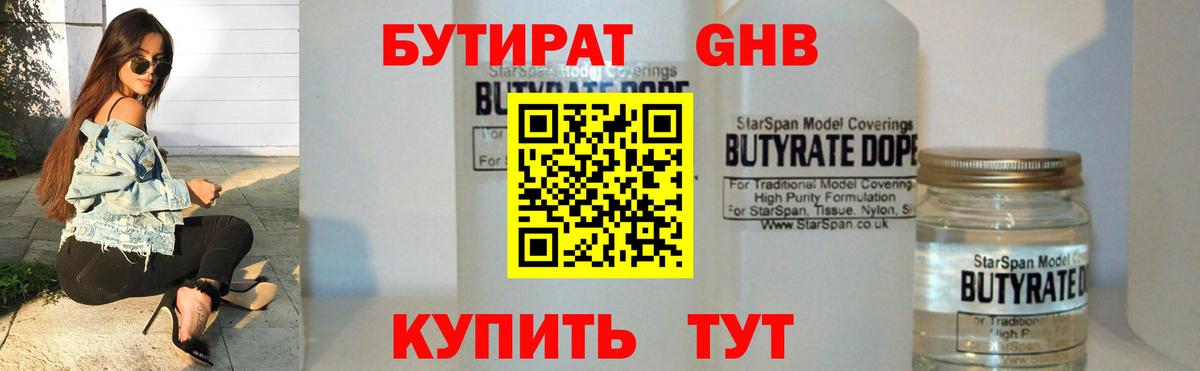 Бутират GHB Озёрск